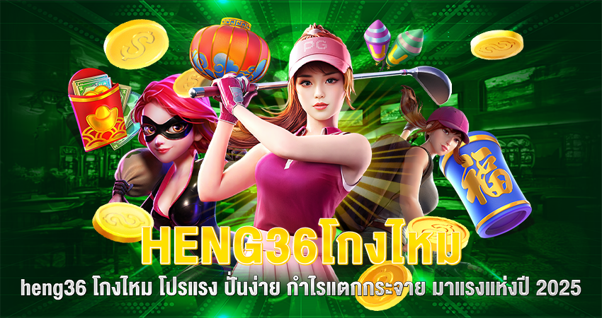 heng36 โกงไหม