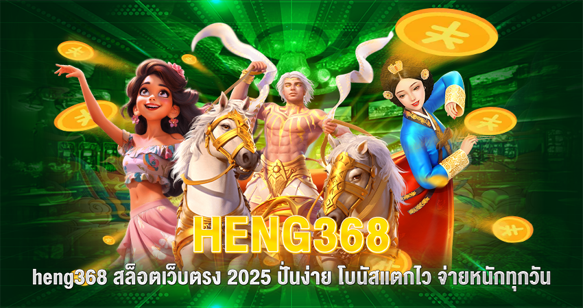 heng368
